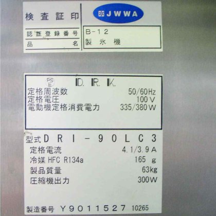 ブランド:北沢産業株式会社製造元:大和冷機工業株式会社 DRI-90LC3