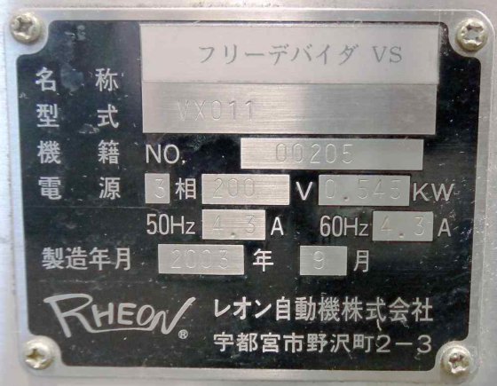 レオン自動機株式会社 VX011