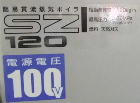 三浦工業株式会社 SZ-120