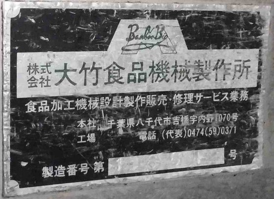 株式会社 大竹食品機械製作所 BBシリーズ15861