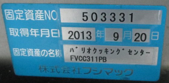 株式会社フジマック FVCC311PB
