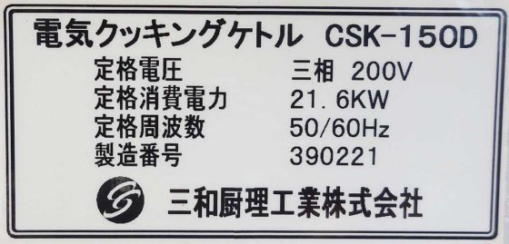 三和厨理工業株式会社 CSK-150D