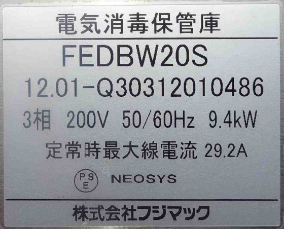 株式会社フジマック FEDBW20S