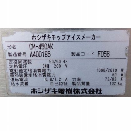 ホシザキ株式会社(旧社名:ホシザキ電機株式会社) 製氷部(上段):CM-450AKストッカー部(下段):SA-200A