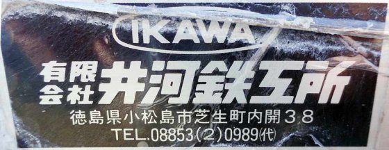 株式会社 井河鉄工所 HRシリーズ