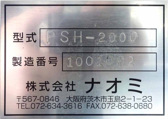 株式会社ナオミ PSH-2000