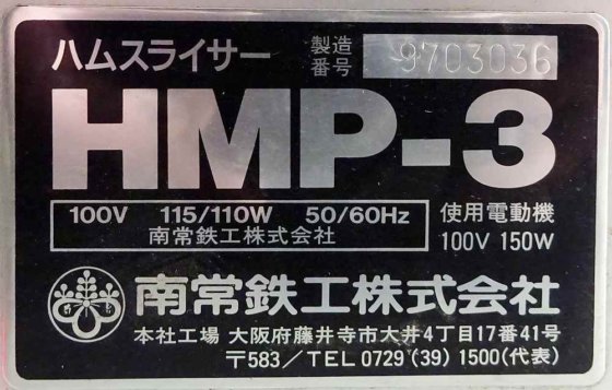 株式会社なんつね(旧社名:南常鉄工株式会社) HMP-3