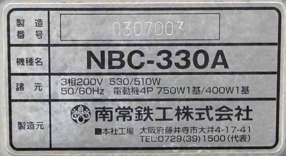 株式会社なんつね(旧社名:南常鉄工株式会社) NBC-330A