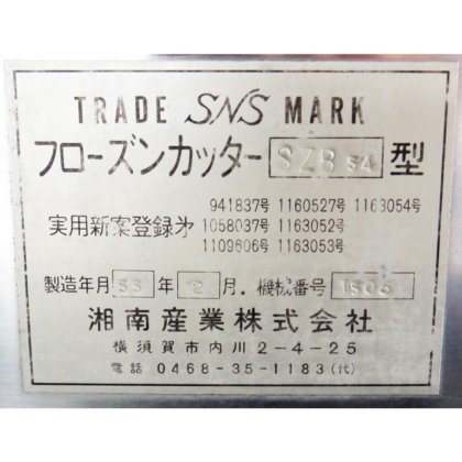 湘南産業株式会社 SZ-B 54型
