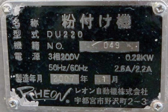 レオン自動機株式会社 DU220