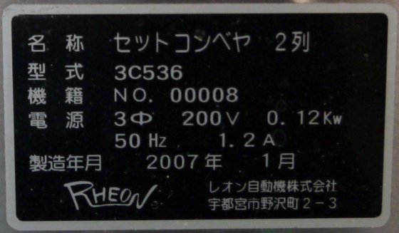 レオン自動機株式会社 3C536