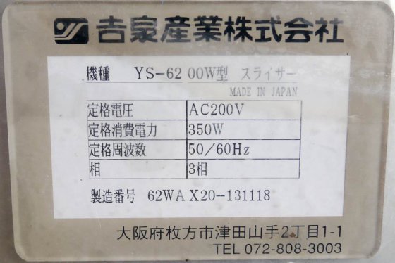 吉泉産業株式会社 YS-6200W