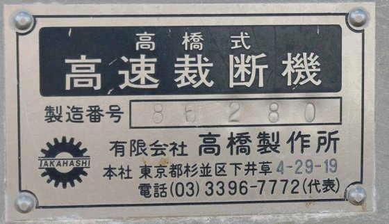 株式会社 タカハシ(旧社名:有限会社 高橋製作所) 350型スタンダードタイプ