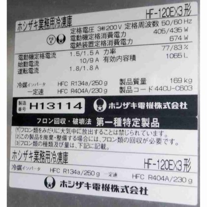 ホシザキ株式会社(旧社名:ホシザキ電機株式会社) HF-120EX3形
