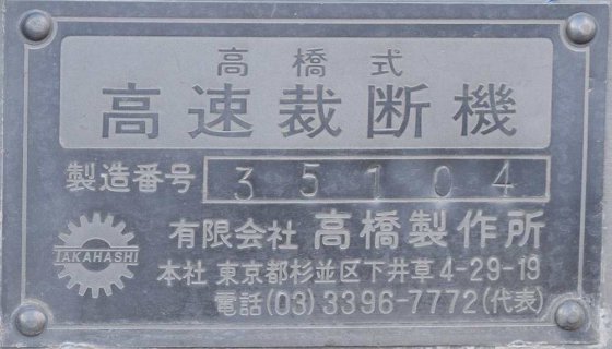 株式会社タカハシ(旧社名:有限会社 高橋製作所) 500型(ラチェット式)