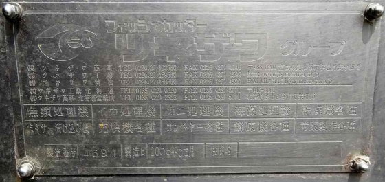 【鮭血合い洗浄機】