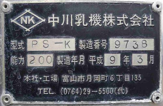 中川乳機株式会社 PS-K