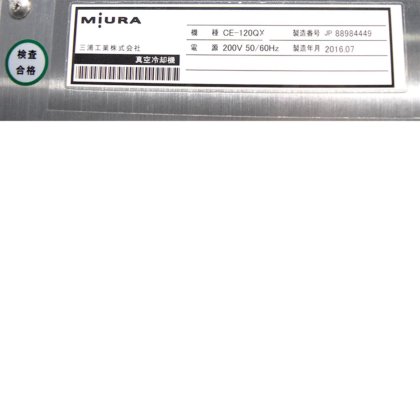 三浦工業株式会社 CE-120QX