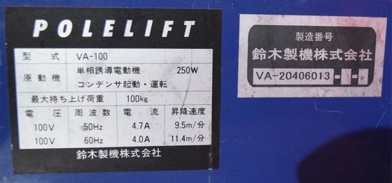鈴木製機株式会社 VA-100