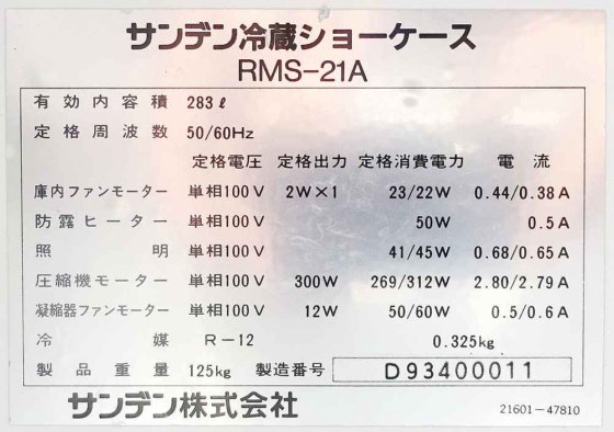 サンデン株式会社 RMS-21A
