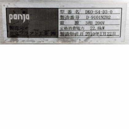 共立プラント工業株式会社 DKO-S4-D3-0