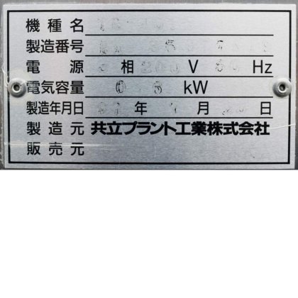 共立プラント工業株式会社 TR-401Z