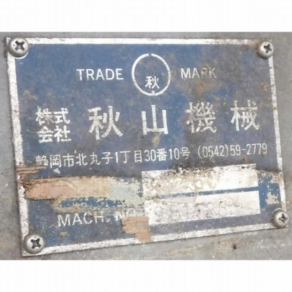 株式会社 秋山機械 M450