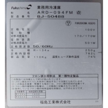 フクシマガリレイ株式会社(旧社名:福島工業株式会社) ARD-094FM(改)