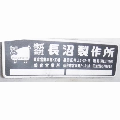 ブランド:株式会社 長沼製作所 製造元:ワタナベフーマック株式会社 スーパーデラックス WSD-2
