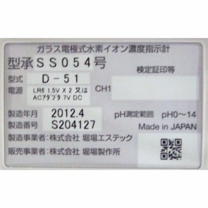 株式会社 堀場製作所 (製造事業者:株式会社 堀場エステック) D-51