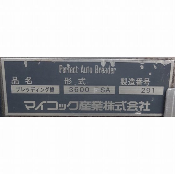 マイコック産業株式会社 3600FSA型