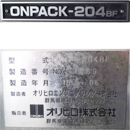オリヒロ株式会社(オリヒロエンジニアリング株式会社) ONP-204BF(ONPACK-204BF)