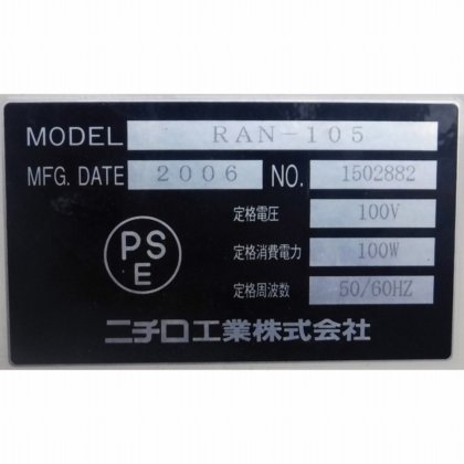 ストラパック株式会社(合併前:ニチロ工業株式会社) RAN-105