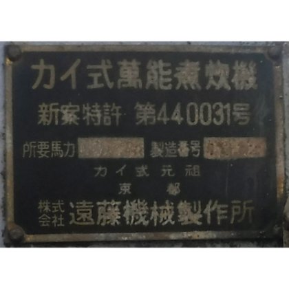 【カイ式萬能煮炊機(あんこ練り機)(LPG)】