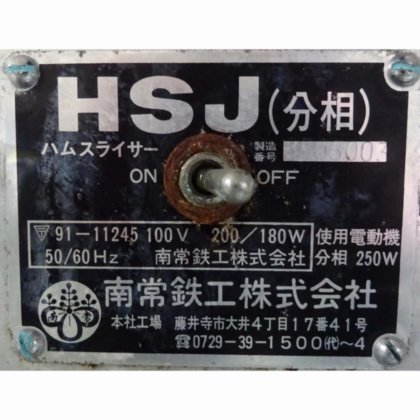 株式会社なんつね(旧社名:南常鉄工株式会社) HSJ