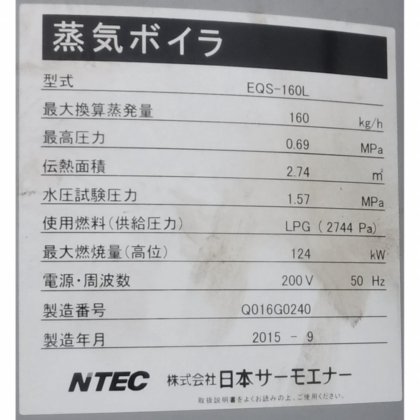 株式会社 日本サーモエナー(NTEC) EQS-160L