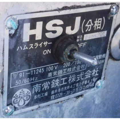 株式会社なんつね(旧社名:南常鉄工株式会社) HSJ