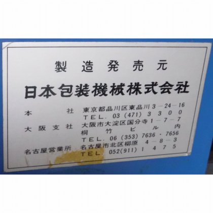 日本包装機械株式会社 ML-84