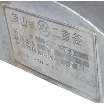 有限会社 原山ステンレス工業 原山式二重釜