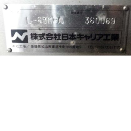 株式会社 日本キャリア工業 L-63M-A