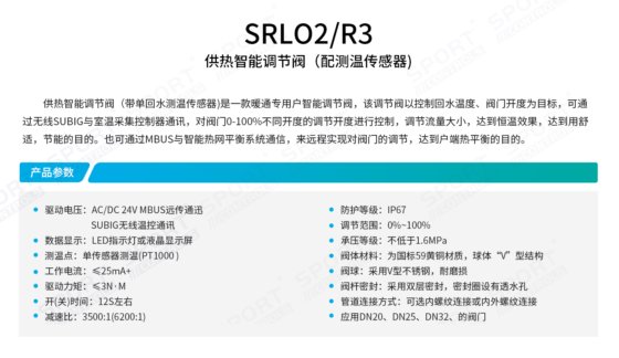 SRL02R3供热智能调节阀-配测温传感器