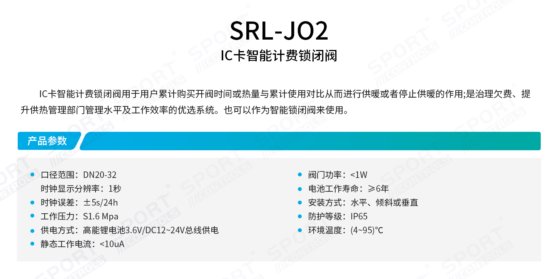 SRL-JO2 IC卡智能计费锁闭阀