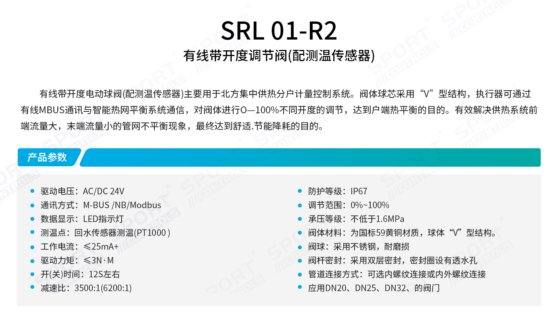 SRL 01-R2 有线带开度调节阀（配测温传感器）