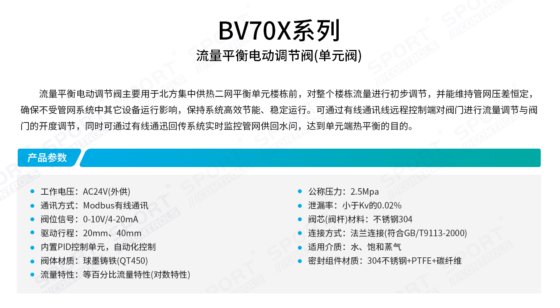 BV70X 流量平衡电动调节阀（单元阀）