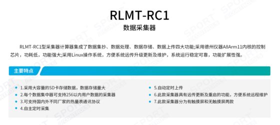 RLMT-RC1 数据采集器