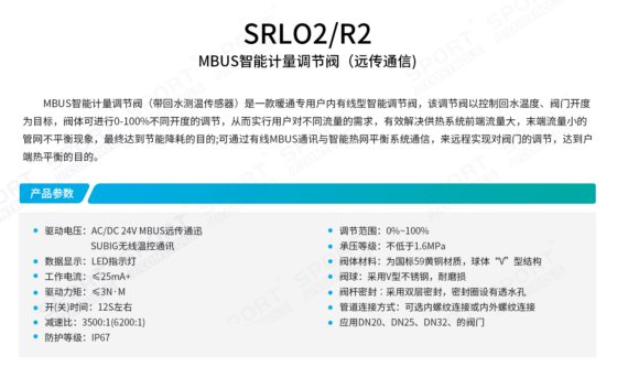 SRL02R2 MBUS智能计量调节阀（远传通信）