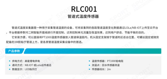 RLC001 管道式温度传感器