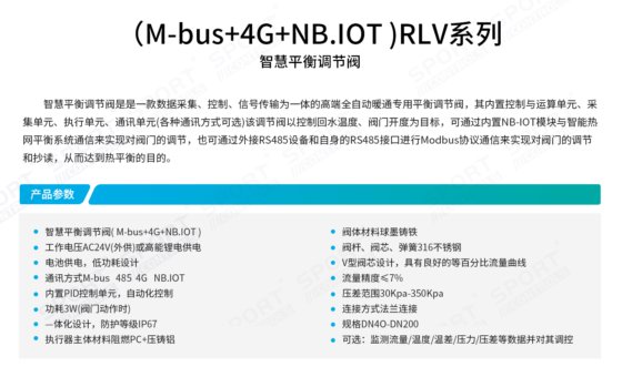 RLV 智慧平衡调节阀（M-bus+4G+NB.IOT)
