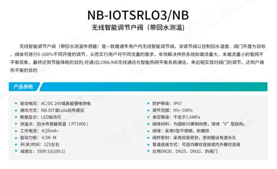 NB-IOT SRL03NB无线智能调节户阀