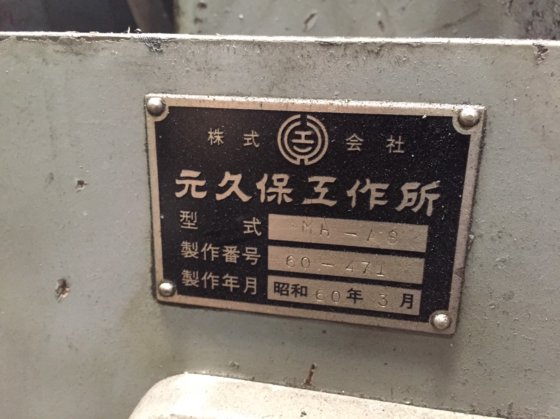 1985 元久保 MH型全自動単サイクル